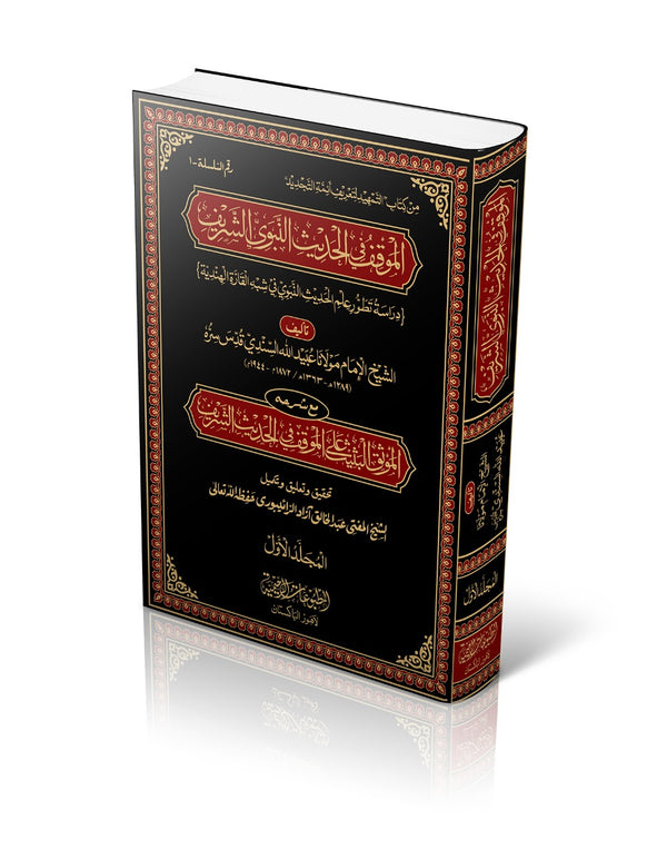 الموقف فی الحدیث