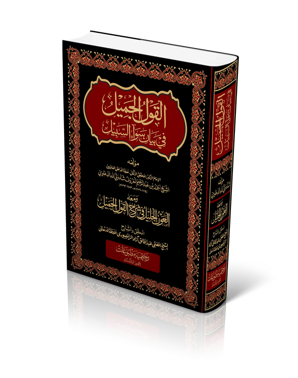 القول الجمیل مع العون الجلیل