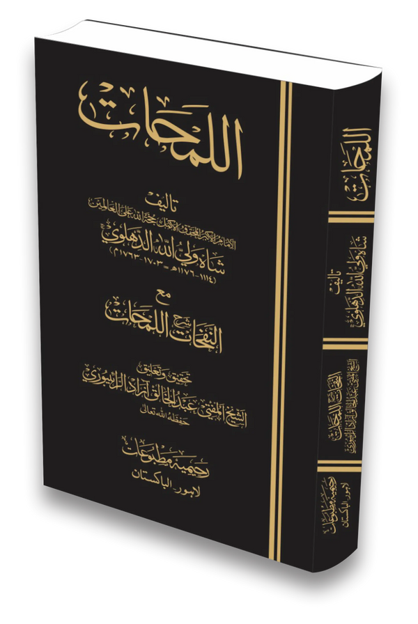 اللمحات مع شرح النفحات