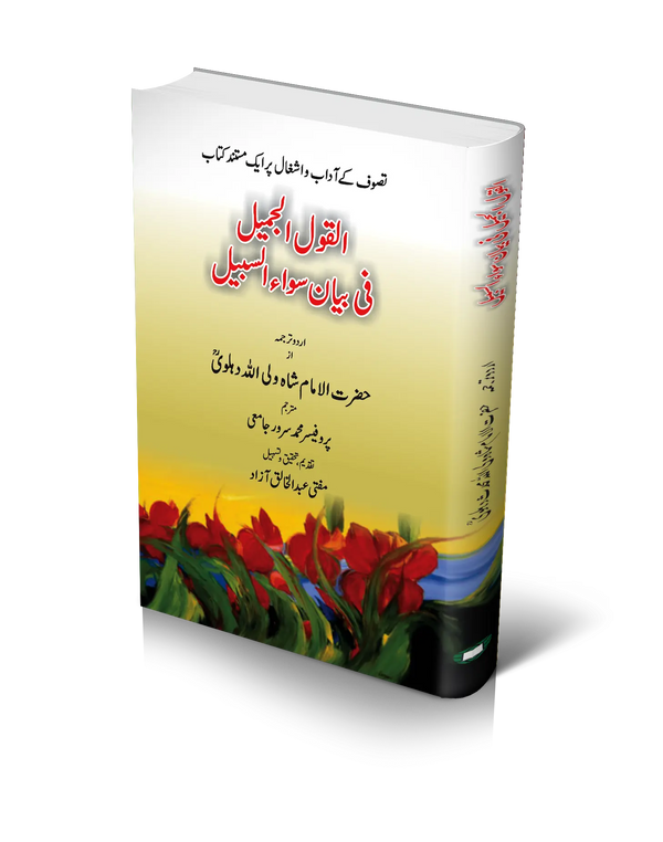 القول الجمیل فی بیان سواء السبیل