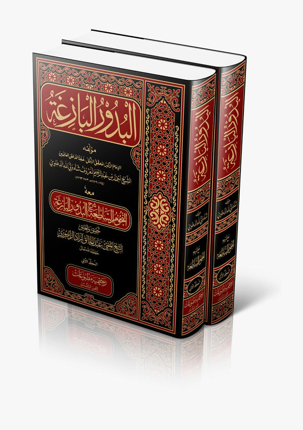 البُدورُ البازِغة من شرح النجوم الساطعة