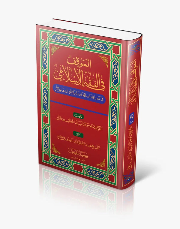 المَوقِف فی الفقہ الاسلامی