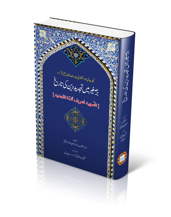 برصغیر میں تجدیدِ دین کی تاریخ