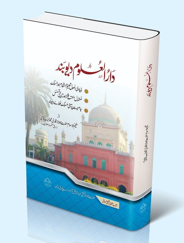 دار العلوم دیوبند