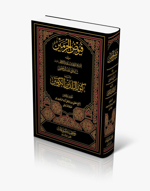 فیوض الحرمین مع کنوز البلدین الکریمین