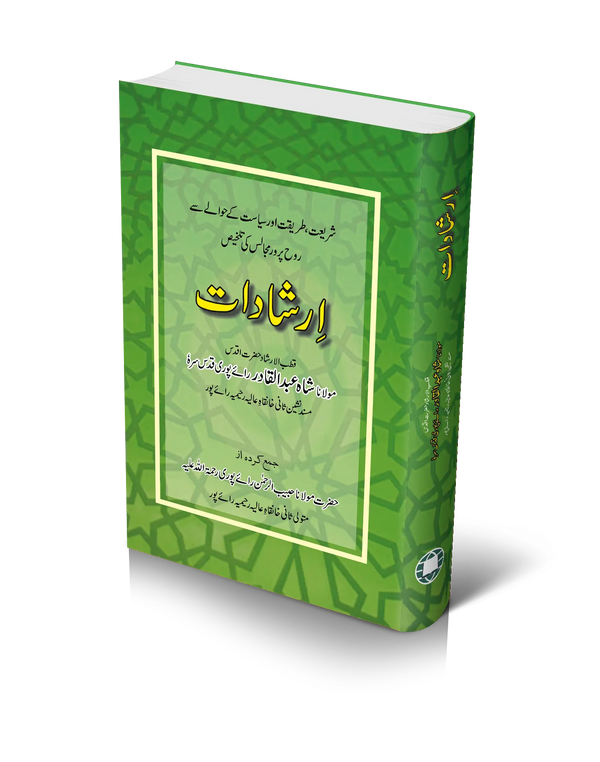 ارشادات (شاہ عبدالقادر رائے پوری قدس سرہٗ)