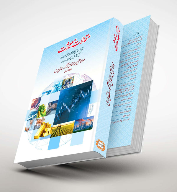 مقالاتِ معیشت