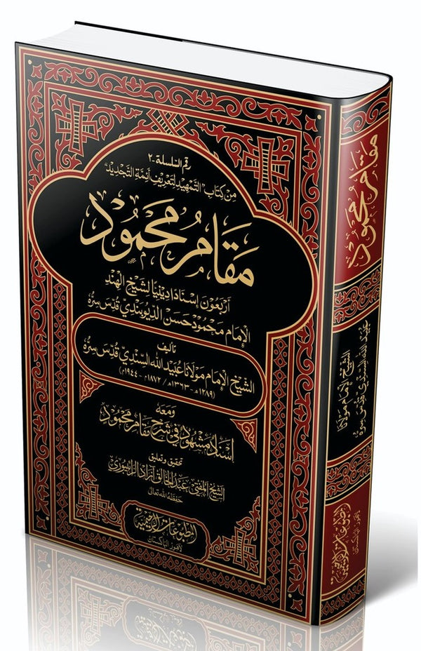 مقامُ مَـحموؒد