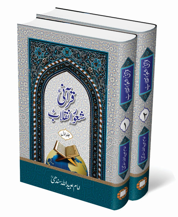 قرآنی شعورِ انقلاب