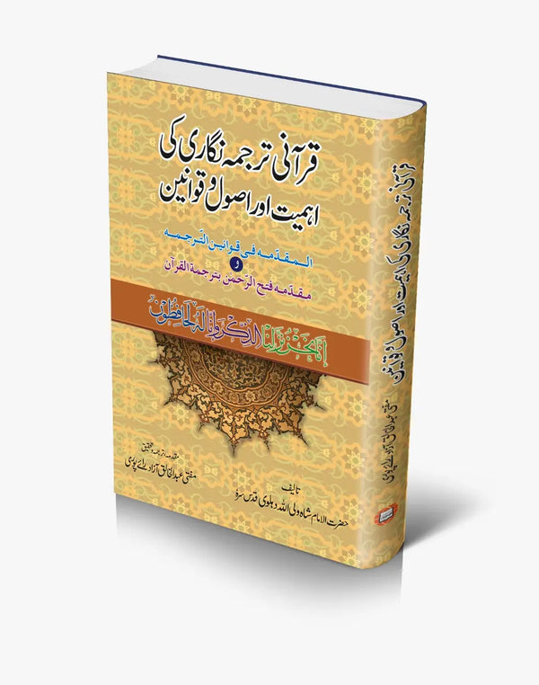 قرآنی ترجمہ نگاری کی اہمیت اور اُصول وقوانین