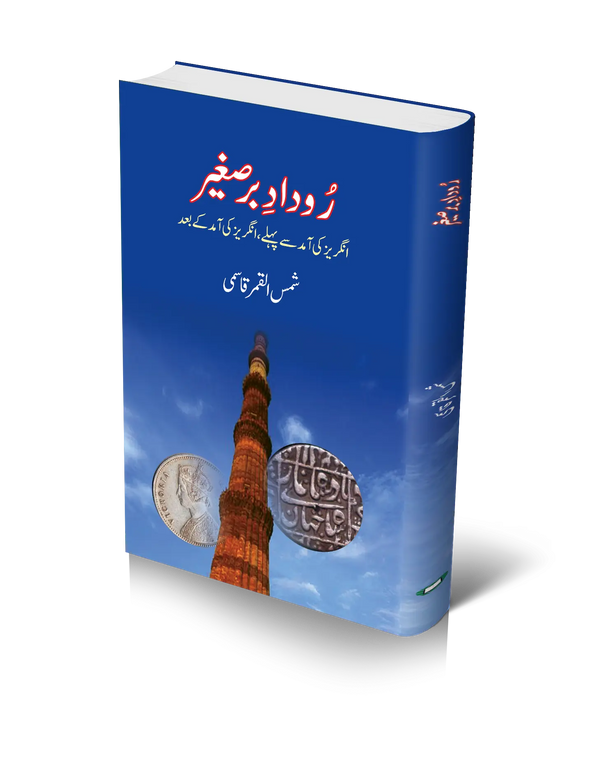 رودادِ برصغیر