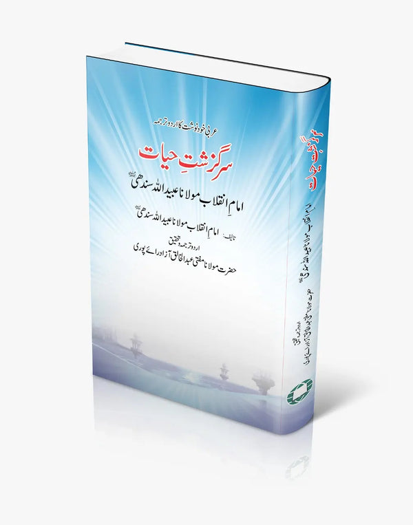 سرگزشتِ حیات مولانا عبیداللہ سندھیؒ